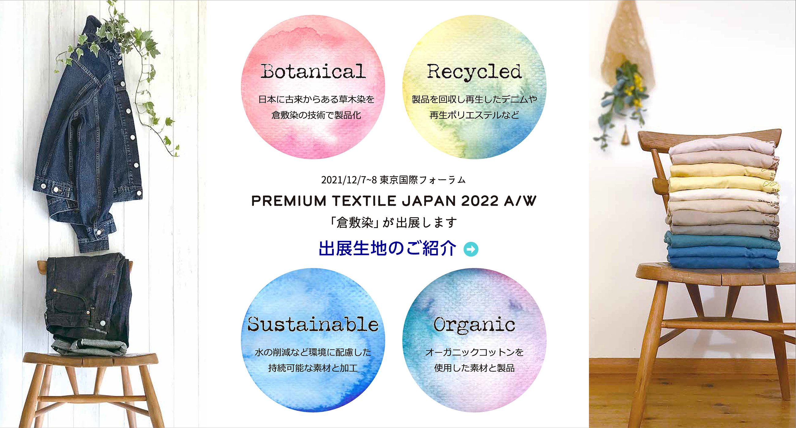 2021/12/7~8 東京国際フォーラム PREMIUM TEXTILE JAPAN 2022 A/W 「倉敷染」が出展します