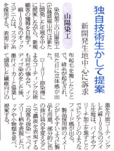 山陽染工｜独自技術を活かした新開発生地を提案